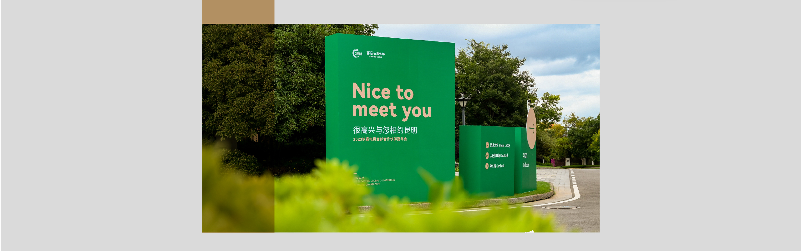 2023快意电梯全球合作伙伴嘉年会（电脑版）-02.jpg